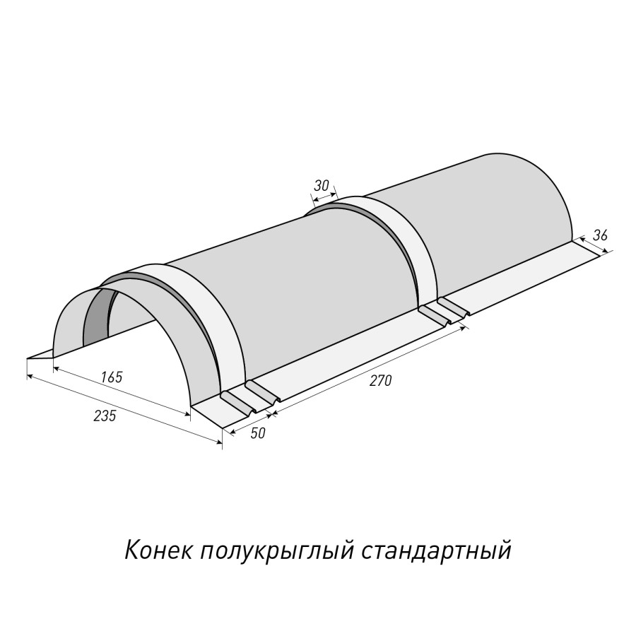 Конек полукрыглый стандартный